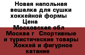 Новая напольная вешалка для сушки хоккейной формы › Цена ­ 1 500 - Московская обл., Москва г. Спортивные и туристические товары » Хоккей и фигурное катание   